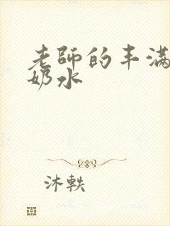 老师的丰满大乳奶水