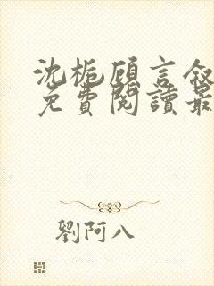 沈栀顾言叙全文免费阅读最新章节