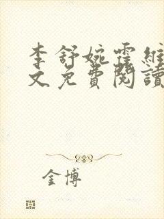 李舒婉霍维舟全文免费阅读笔趣阁封面