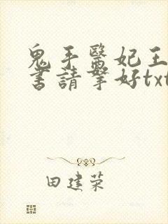 鬼手医妃王爷休书请拿好txt