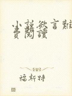 小说欲言难止免费阅读