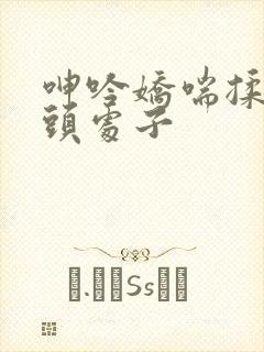 呻吟娇喘揉搓乳头处子