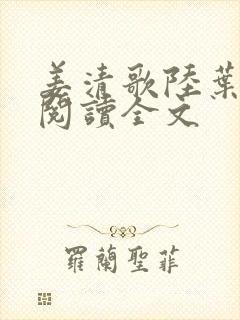 姜清歌陆叶免费阅读全文