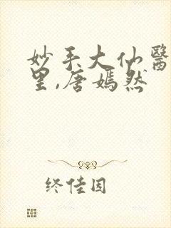 妙手大仙医陈万里,唐嫣然