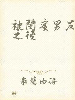 被闺蜜男友肉了之后封面