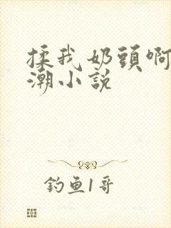 揉我奶头啊嗯高潮小说封面