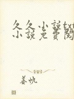 久久小说txt小说免费阅读