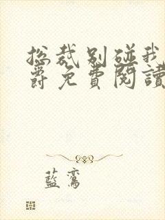 总裁别碰我凤惜爵免费阅读无弹窗封面