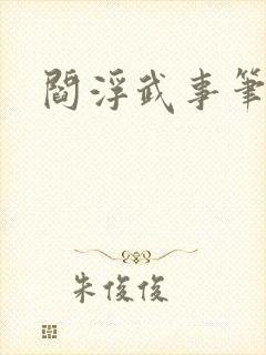 阎浮武事笔趣阁