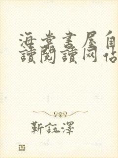 海棠书屋自由阅读阅读网站冷门小说