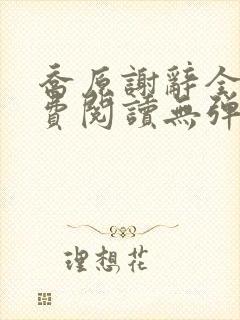 乔原谢辞全文免费阅读无弹窗封面