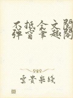 不抵全文阅读无弹窗笔趣阁