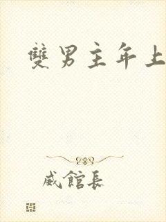 双男主年上黄文