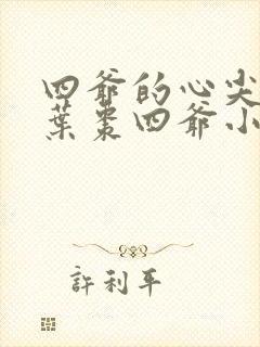 四爷的心尖宠妃叶枣四爷小说最新章节列