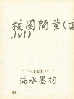 校园开荤(高h,1v1)