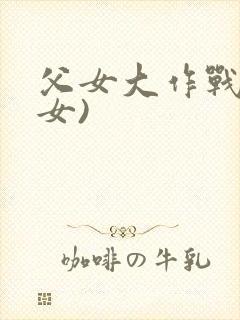 父女大作战(父女)