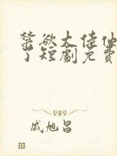 禁欲大佬他沦陷了短剧免费看全集