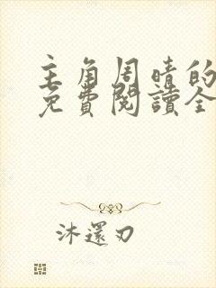 主角周晴的小说免费阅读全文封面