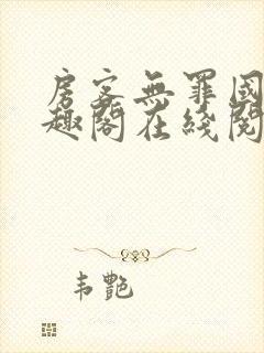 房客无罪国度笔趣阁在线阅读