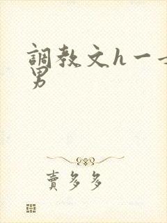 调教文h一女多男