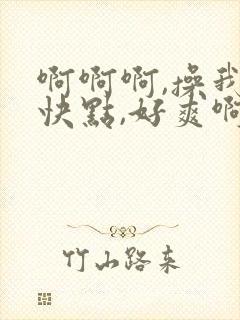 啊啊啊,操我,快点,好爽啊封面