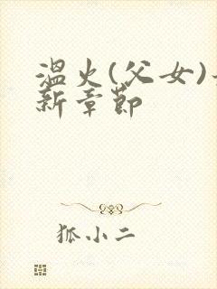 温火(父女)最新章节封面