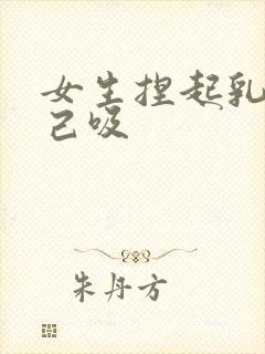 女生捏起乳头自己吸封面