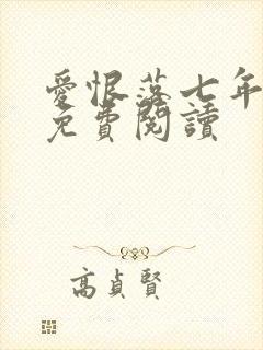 爱恨落七年小说免费阅读