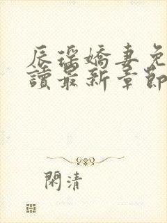 辰瑶娇妻免费阅读最新章节更新