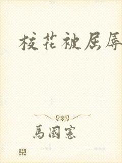 校花被屈辱调教封面