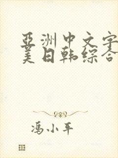 亚洲中文字幕欧美日韩综合激情五月婷婷