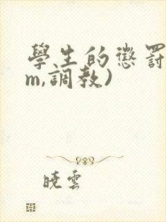 学生的惩罚(sm,调教)