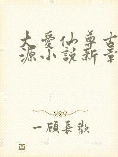 大爱仙尊古月方源小说新章节列表