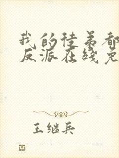 我的徒弟都是大反派在线免费观看