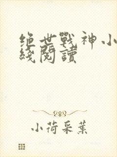 绝世战神小说在线阅读