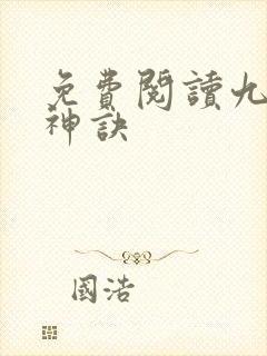免费阅读九天斩神诀