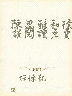 陈思雅和徐叔小说阅读免费全文