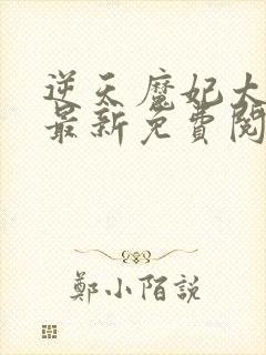 逆天魔妃太嚣张最新免费阅读封面