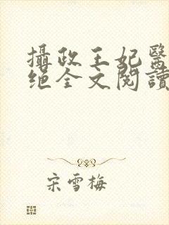 摄政王妃医毒双绝全文阅读