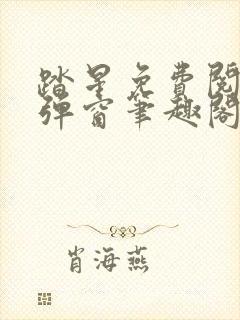 踏星免费阅读无弹窗笔趣阁