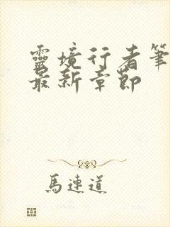 灵境行者笔趣阁最新章节