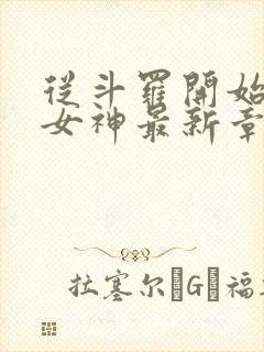 从斗罗开始俘获女神最新章节封面