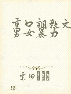 重口调教文sm男女暴力