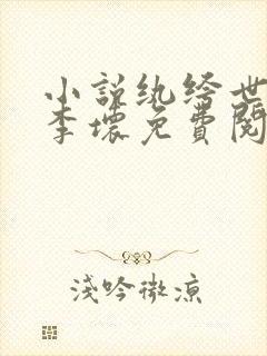 小说纨绔世子爷李坏免费阅读