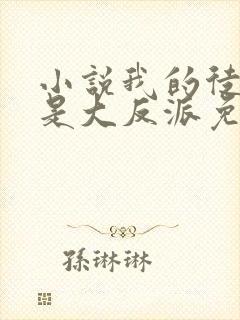 小说我的徒弟都是大反派免费下载封面