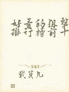 好看的狙击电影排行榜前十名