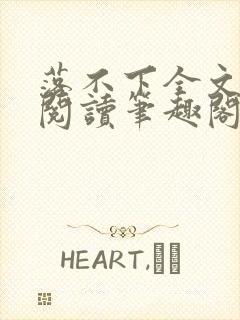 落不下全文免费阅读笔趣阁