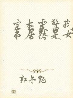 完本震惊我的徒弟居然是女帝