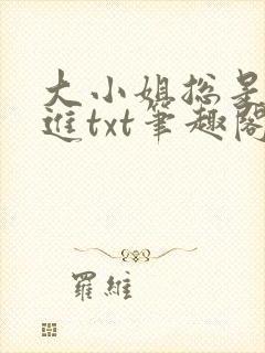 大小姐总是不上进txt笔趣阁封面