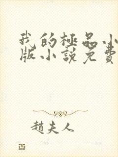 我的极品小姨正版小说免费阅读封面